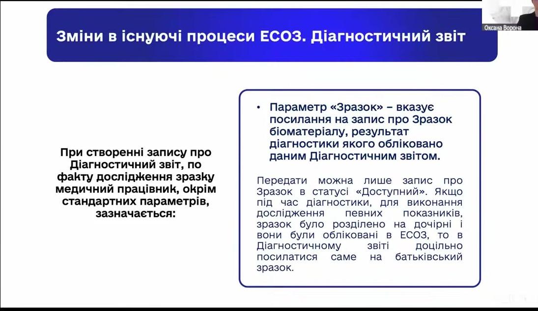 Рис. 12. «Зміни в існуючі процеси ЄСОЗ. Діагностичний звіт»