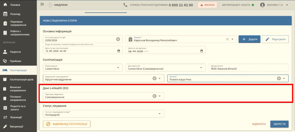 Розділ Дані з eHealth — Підстава звернення