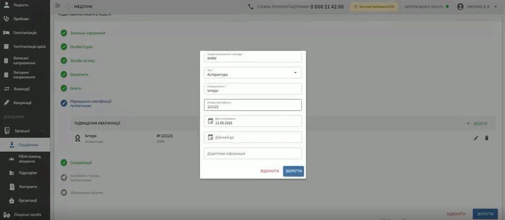 Блок Підвищення кваліфікації: заповнення для лікаря-інтерна