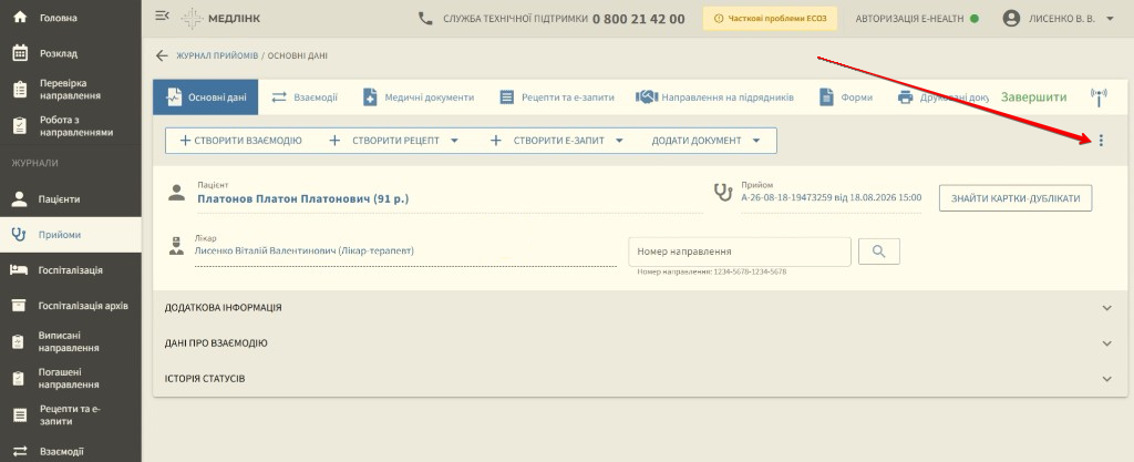 Меню дій прийому