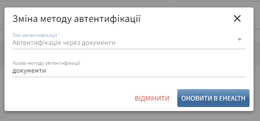Вікно зміни автентифікації через документи: назва методу, кнопка «Оновити в E-Health»