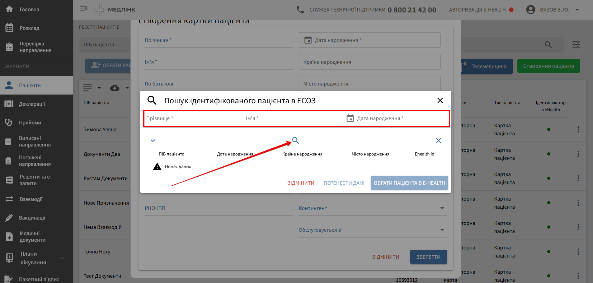 Пошук ідентифікованого пацієнта в ЕСОЗ
