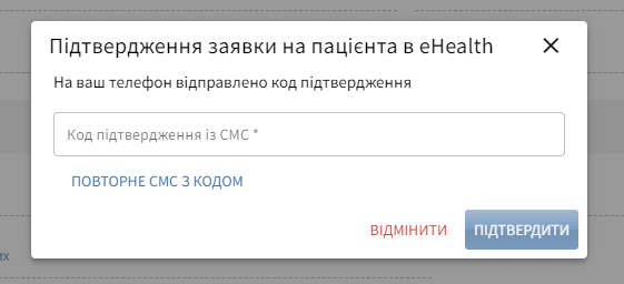 Підтвердження заявки: поле для коду з SMS